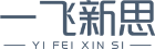 一飛新思